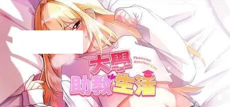 [SLG/PC/官中] 大学助教生活 v1.04_s 官中步兵版 [2G/百度微云]-游戏网