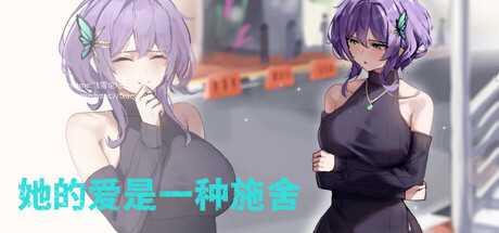 [SLG/PC/官中] 她的爱是一种施舍 Hers’Alms Steam官中步兵版 [1G/微云OD]-游戏网