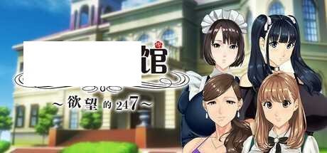 [SLG/PC/官中] 如神之馆～欲望的247～ 乳神家の館～淫欲の247～ v1.07 V1.00 官中步兵版 [4G/微云OD]-游戏网