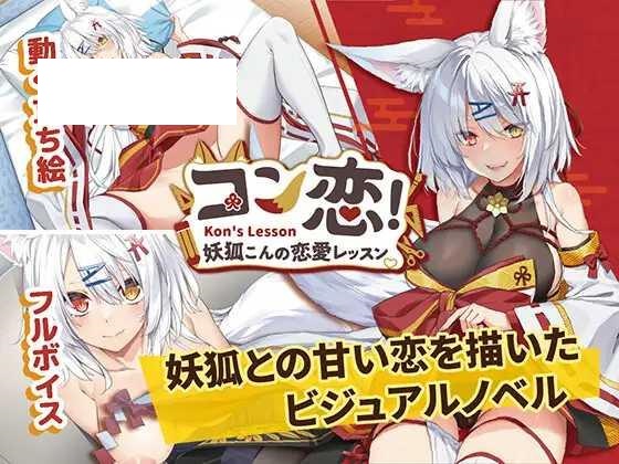 [SLG/PC/官中] 妖狐的恋爱学程 コン恋! ~ 妖狐こんの恋愛レッスン ~ DL官中版 [1G/微云OD]-游戏网