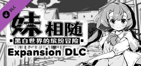 [SLG/PC/官中] 妹相随～黑白世界的缤纷冒险～+ DLC v2.02 Steam官中步兵版 [700M/微云OD]-游戏网