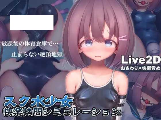 [SLG/PC/官中] 学校泳装少女快乐拷问模拟游戏 放学后的体育仓库的无尽高潮地狱 Ver1.3.0 [570M/微云OD]-游戏网