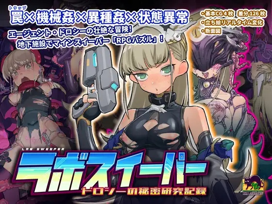 [SLG/PC/官中] 实验室清扫者～多萝西的秘密研究记录～ v1.08 ラボスイーパー～ドロシーの秘密研究記録～ [568M/微云OD]-游戏网