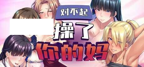 [SLG/PC/官中] 对不起操了你的妈 Ver1.6.8 官方中文版 [1.5G/微云OD]-游戏网