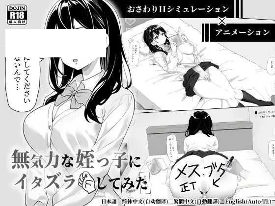 [SLG/PC/官中] 对懒散的侄女恶作剧了一下 無気力な姪っ子にイタズラしてみた Ver25.08.27 [60M/百度微云]-游戏网