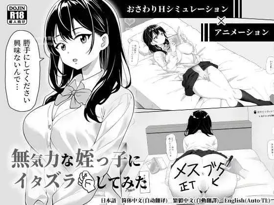 [SLG/PC/官中] 对懒散的侄女恶作剧了一下 無気力な姪っ子にイタズラしてみた [60M/百度微云]-游戏网