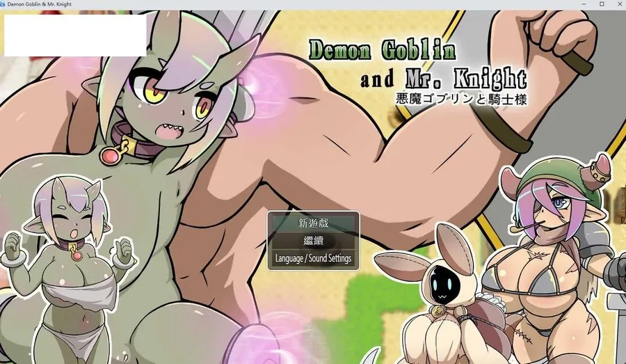 [SLG/PC/官中] 小鬼哥布林与骑士先生 Demon Goblin and Mr. Knight v1.4 官中步兵版 [324M/百度微云]-游戏网