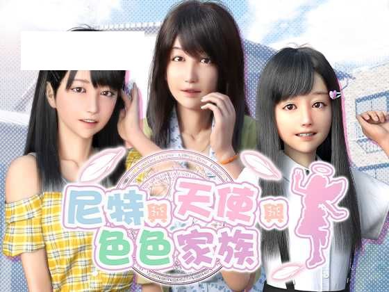 [SLG/PC/官中] 尼特与天使与色色家族 Ver1.36 官中步兵版 [5G/百度微云]-游戏网