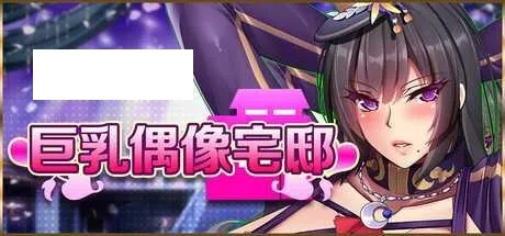 [SLG/PC/官中] 巨乳偶像宅邸 官中步兵版 [2G/百度微云]-游戏网