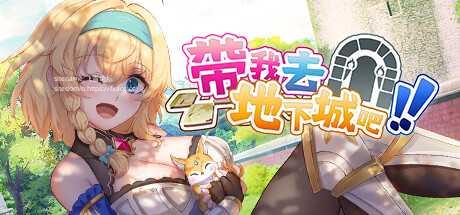 [SLG/PC/官中] 带我去地下城吧！！ Ver250111 官中步兵版 [1G/微云OD]-游戏网