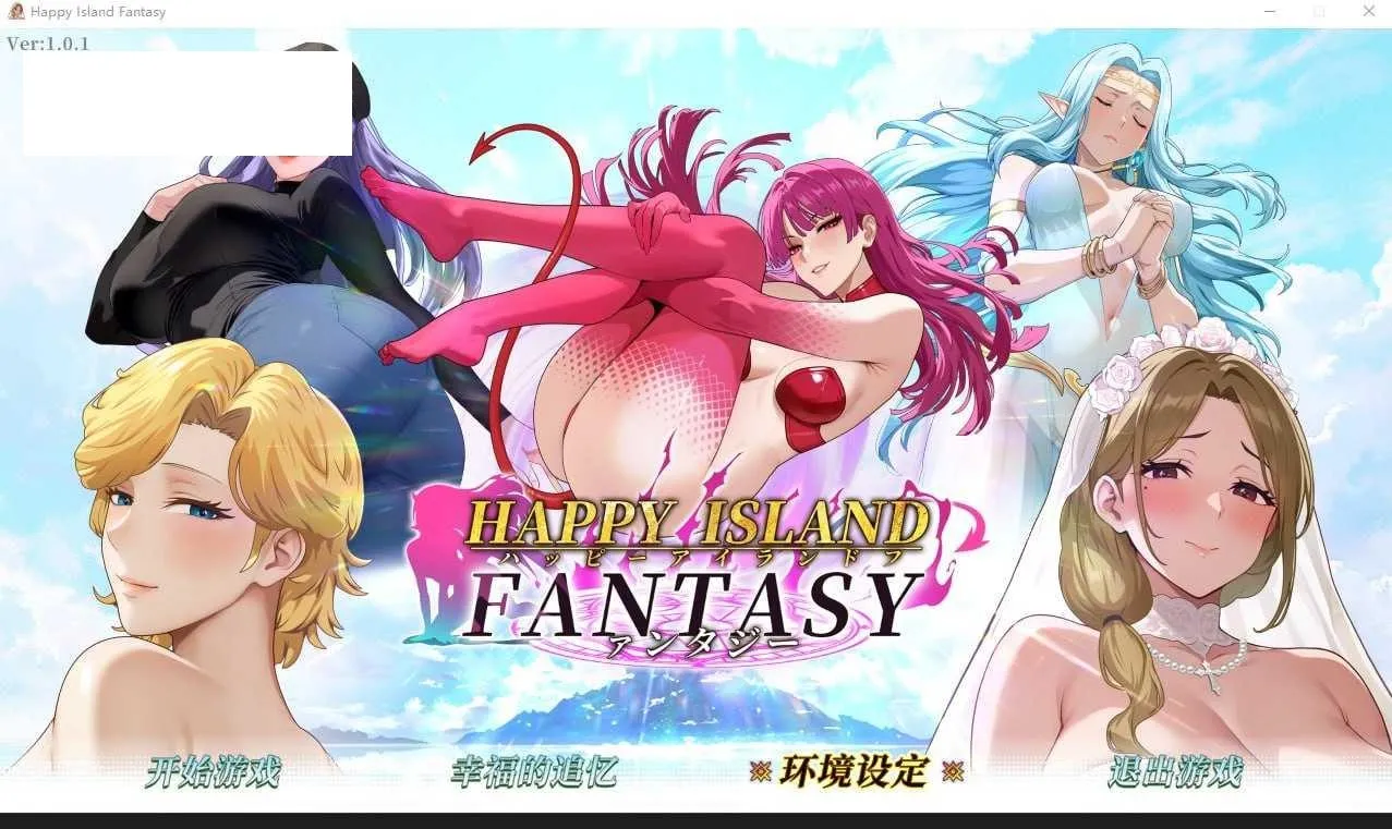 [SLG/PC/官中] 幸福岛幻想 Ver0714 V1.0.1 官中步兵版 [1G/百度微云]-游戏网