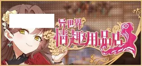 [SLG/PC/官中] 异世界情趣用品店 異世界情趣用品店 v1.2.2 官中步兵版 [2G/百度微云]-游戏网