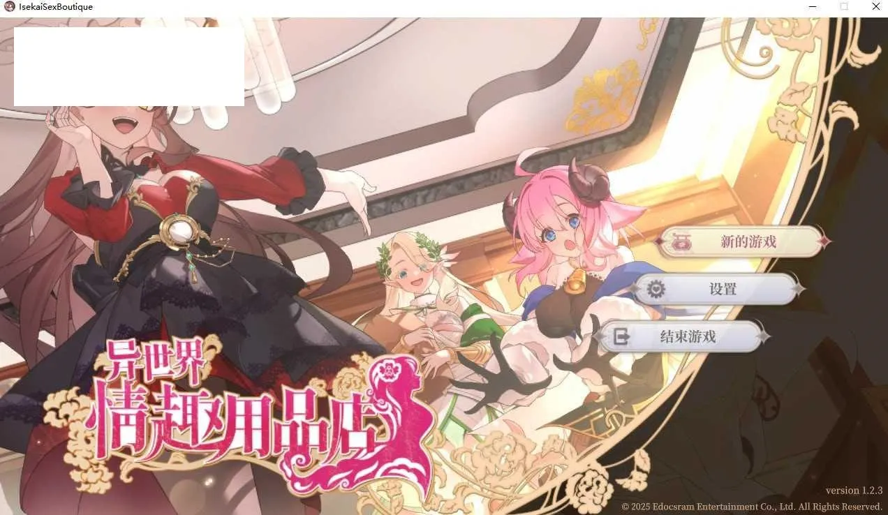 [SLG/PC/官中] 异世界情趣用品店 異世界情趣用品店 v1.2.3 官中步兵版 [2G/百度微云]-游戏网