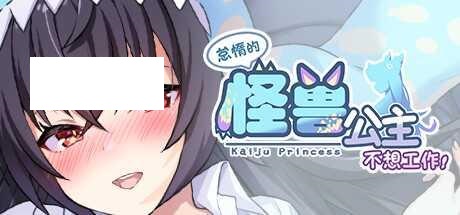 [SLG/PC/官中] 怠惰的怪兽公主不想工作 v1.091 官中步兵版 [400M/百度微云]-游戏网