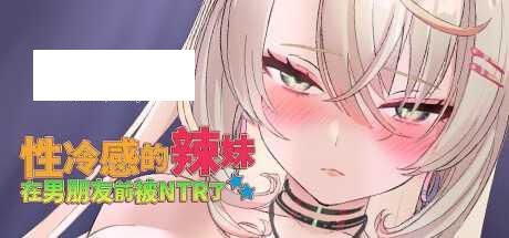 [SLG/PC/官中] 性冷感的辣妹在男朋友前被NTR了 官中步兵版 [300M/百度微云]-游戏网