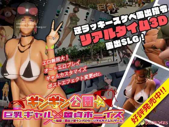 [SLG/PC/官中] 性奋公园☆巨乳辣妹x小处男～过激！露出逆搭讪指令～实时3D游戏 ギンギン公園 Ver1.3.0 [2G/微云OD]-游戏网