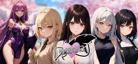 [SLG/PC/官中] 性爱笔记 Ver2025-04-06 [700M/百度微云]-游戏网