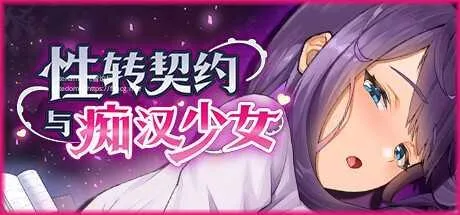 [SLG/PC/官中] 性转契约与痴汉少女 v1.15 官中步兵版 [1.8G/百度微云]-游戏网