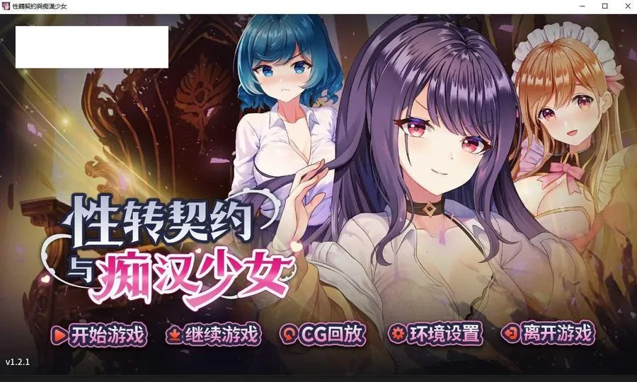 [SLG/PC/官中] 性转契约与痴汉少女 v1.2.1 V0903 官中步兵版 [1.8G/百度微云]-游戏网