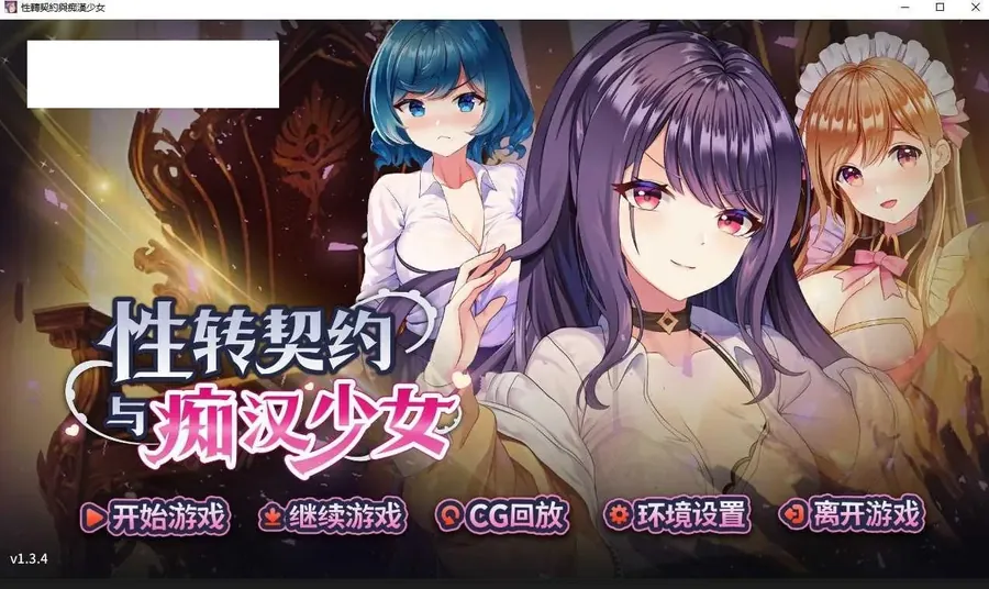 [SLG/PC/官中] 性转契约与痴汉少女 v1.3.4 V1016 官中步兵版 [1.8G/百度微云]-游戏网