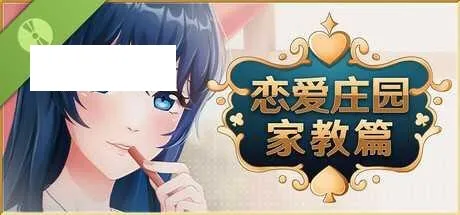 [SLG/PC/官中] 恋爱庄园-家教篇 官中步兵Demo版 [1G/百度微云]-游戏网