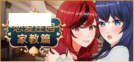 [SLG/PC/官中] 恋爱庄园-家教篇 V1.03 官中步兵版 [3G/百度微云]-游戏网