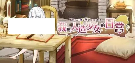 [SLG/PC/官中] 我与人造少女的日常 ホムンクルスとの性活 官中步兵版 [1G/百度微云]-游戏网