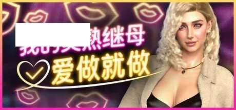 [SLG/PC/官中] 我的美熟继母:爱做就做 My MILF Stepmom: Free Use 官中步兵版 [1G/百度微云]-游戏网