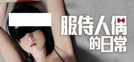 [SLG/PC/官中] 服侍人偶的日常 v4.1.6 官中步兵版 [400M/百度微云]-游戏网