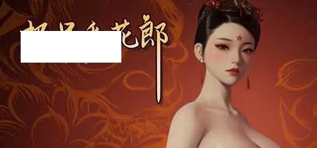 [SLG/PC/官中] 极品采花郎 V1.4.0 官中步兵版 [6G/百度微云]-游戏网