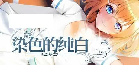 [SLG/PC/官中] 染色的纯白 官中步兵版 [600M/百度微云]-游戏网