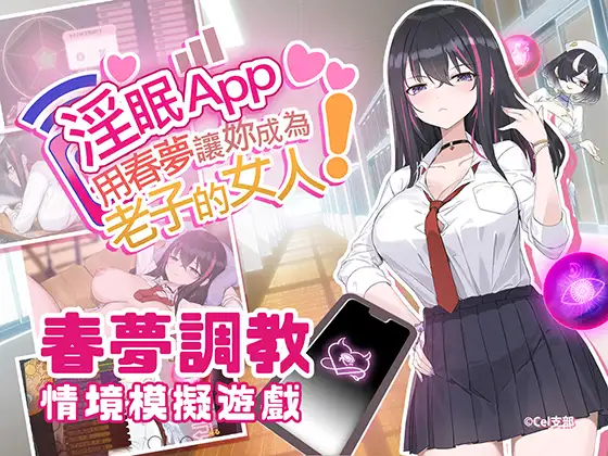 [SLG/PC/官中] 淫眠App~用春梦让你成为老子的女人! 淫眠アプリ~淫夢で俺の女になれ!~ Ver1.0.2 [500M/微云OD]-游戏网