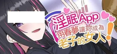 [SLG/PC/官中] 淫眠App~用春梦让妳成为老子的女人!~ v1.0.2 官中步兵版 [1G/百度微云]-游戏网