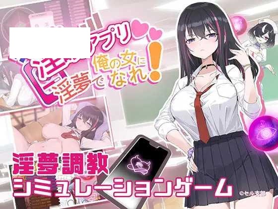 [SLG/PC/官中] 淫眠应用~在淫梦中成为我的女人!~ 淫眠アプリ~淫夢で俺の女になれ!~ [500M/微云OD]-游戏网