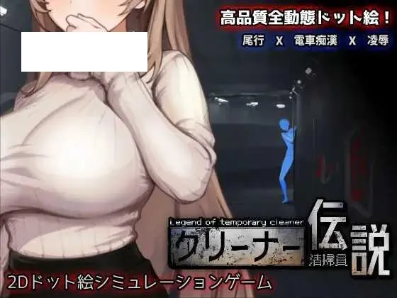 [SLG/PC/官中] 清洁工传奇 清掃員伝説 Ver1.05 官方中文版 [1G/百度微云]-游戏网