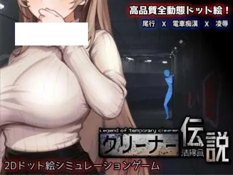 [SLG/PC/官中] 清洁工传奇 清掃員伝説 Ver1.05a v1019 官方中文版 [1G/百度微云]-游戏网