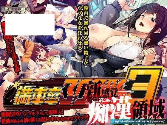 [SLG/PC/官中] 満車率300% 3≒ Ver0.25.3.22 Ver.2025-03-23 官方中文版 +AI汉化版 [10G/百度微云]-游戏网