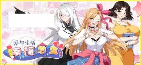 [SLG/PC/官中] 爱与生活：幸福学生 v1.0.4 官中步兵版 [4G/百度微云]-游戏网