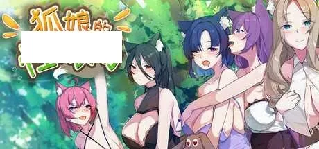 [SLG/PC/官中] 狐娘的性爱农场 官中步兵Demo版 [1G/百度微云]-游戏网