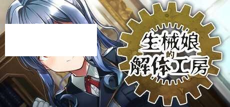 [SLG/PC/官中] 生械娘的解体工房 Ver1.5.4 官中步兵版 [200M/微云OD]-游戏网
