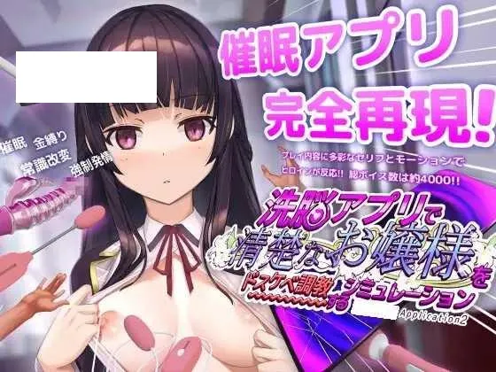 [SLG/PC/官中] 用洗脑APP调教清纯大小姐的模拟游戏 洗脳アプリで清楚なお嬢様をドスケベ調教するシミュレーション ver1.0.5  [500M/-游戏网