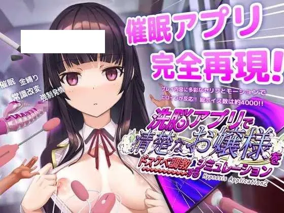 [SLG/PC/官中] 用洗脑APP调教清纯大小姐的模拟游戏 洗脳アプリで清楚なお嬢様をドスケベ調教するシミュレーション ver1.0.2  [500M/-游戏网