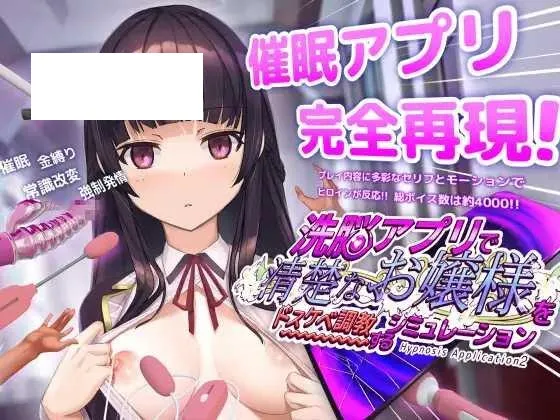 [SLG/PC/官中] 用洗脑APP调教清纯大小姐的模拟游戏 洗脳アプリで清楚なお嬢様をドスケベ調教するシミュレーション ver1.0.1  [500M/-游戏网