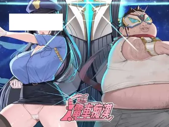 [SLG/PC/官中] 異世界電車痴○  異世界電車痴漢 [50M/百度微云]-游戏网