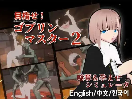 [SLG/PC/官中] 目标是！成为哥布林大师！2 目指せ！ゴブリンマスター2 Ver1.5 官方中文版 [500M/百度微云]-游戏网