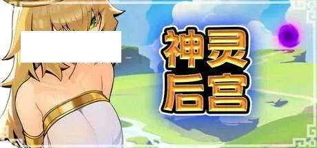 [SLG/PC/官中] 神灵后宫 众神后宫 Harem of Gods 官中步兵版 [100M/百度微云]-游戏网