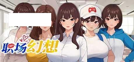 [SLG/PC/官中] 职场幻想 在充满爱意的小镇性福生活的故事 Workplace Fantasy v1.3.3 +DLC 官中步兵版 [1G/百度微云-游戏网