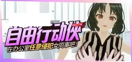 [SLG/PC/官中] 自由行动侠-在办公室任意侵犯女同事吧 官中步兵版 [1G/百度微云]-游戏网