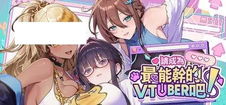 [SLG/PC/官中] 请成为最能干的VTuber吧！ 官中步兵Demo版 [1G/百度微云]-游戏网