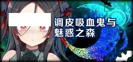 [SLG/PC/官中] 调皮吸血鬼与魅惑之森 官中步兵版 [1G/百度微云]-游戏网